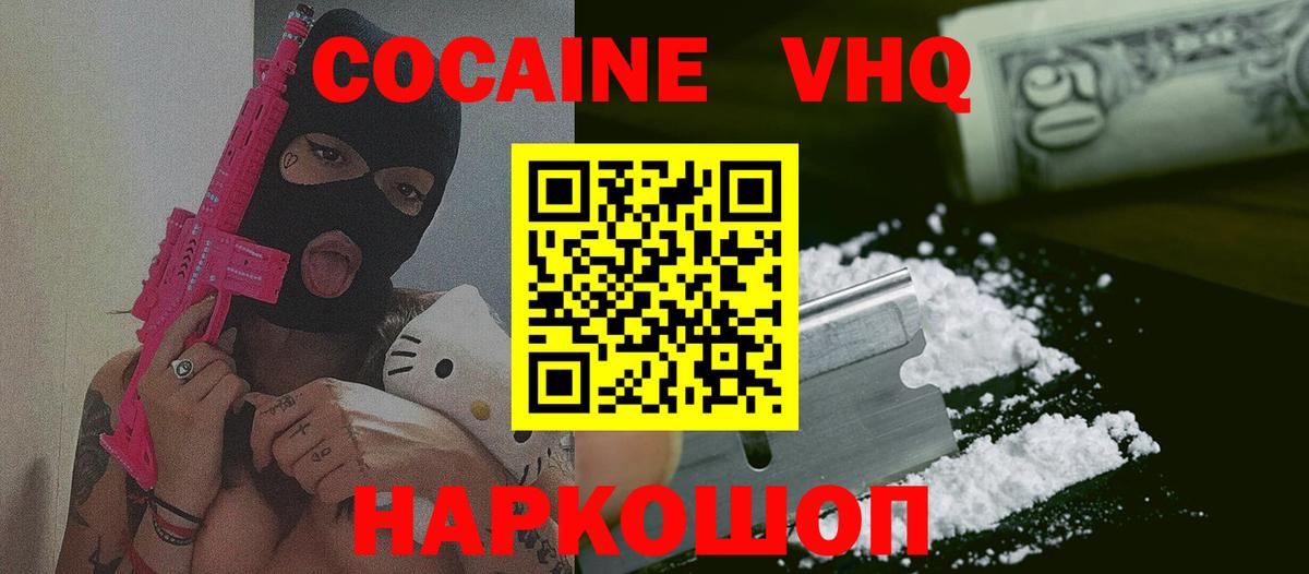 КОКАИН VHQ Ивантеевка