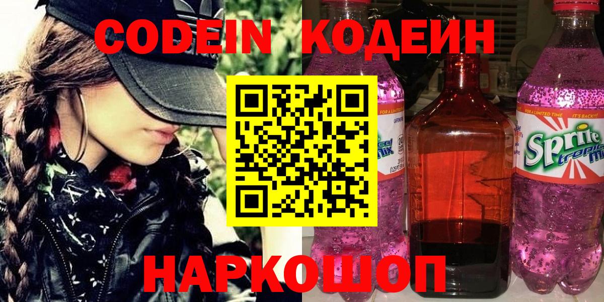 Codein напиток Lean (лин) Ивантеевка